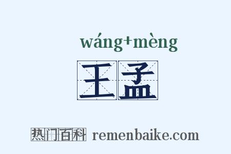 王孟是什么意思的图片